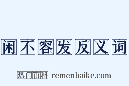 闲不容发反义词是什么意思的图片